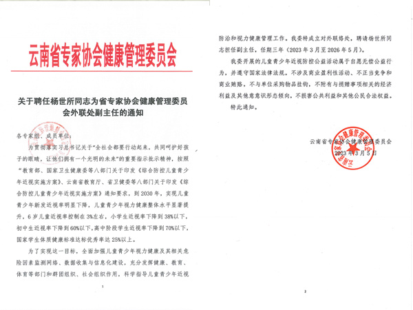 關于聘任楊世所同志為省專家協(xié)會健康管理委員 會外聯(lián)處副主任的通知